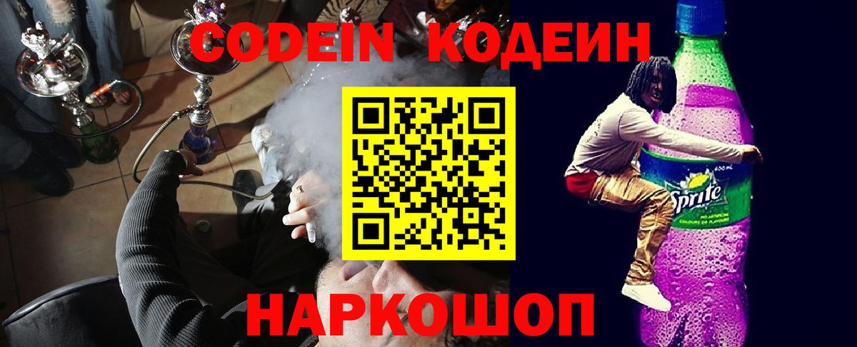 Codein напиток Lean (лин) Борисоглебск