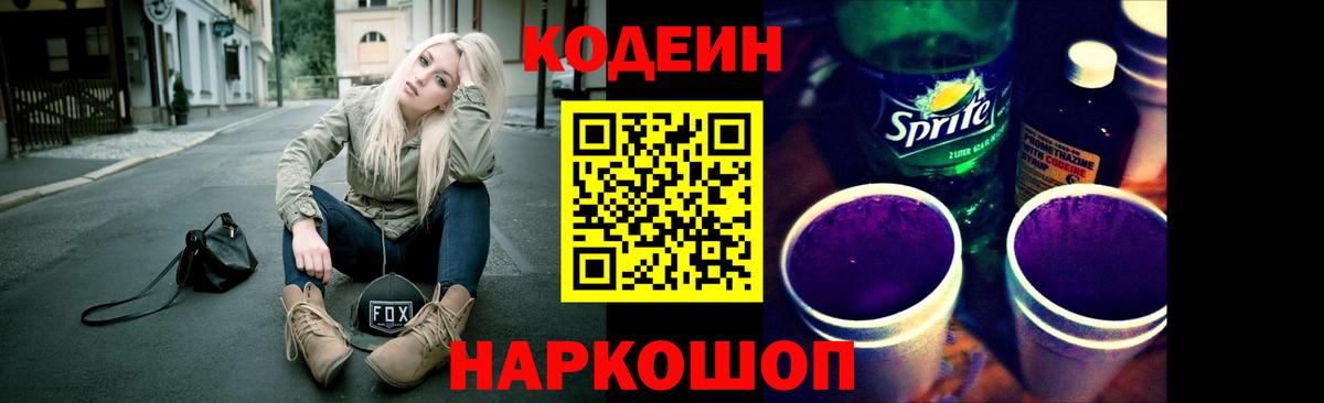Борисоглебск  Кодеиновый сироп Lean напиток Lean (лин)  Вход с VPN 